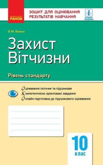 Контроль навчальних досягнень Захист Вітчизни 10 клас Стандарт Програма 2018 Лелека Ранок - Зошити Захист Вітчизни 10 клас