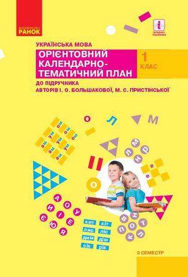 Орієнтовний календарно-тематичний план до підручника Большакової Українська мова 1 клас 2 семестр НУШ Большакова Ранок Орієнтовний календарно-тематичний план до підручника Большакової Українська мова 1 клас 2 семестр НУШ Большакова Ранок