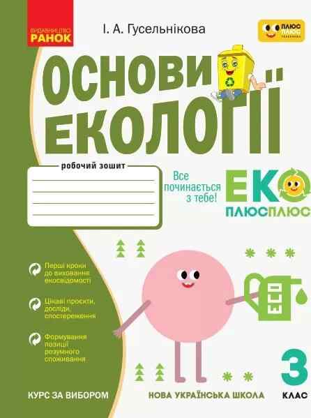 Робочий зошит Основи екології 3 клас НУШ До інтегрованого курсу Я досліджую світ Авт: Гусельнікова І.А. Вид-во: Ранок - Зошити Я досліджую світ 3 клас НУШ