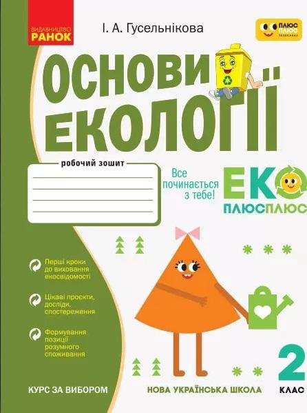 Робочий зошит Основи екології 2 клас НУШ Авт: Гусельнікова І.А. Вид-во: Ранок - Зошити та посібники 2 клас НУШ