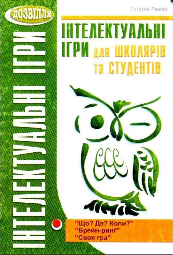 Інтелектуальні ігри для школярів та студентів Ремез Г. Мандрівець - Довідники Початкова школа