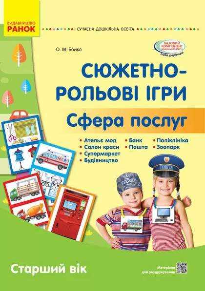 Сучасна дошкільна освіта Сюжетно-рольові ігри Сфера послуг Наочний матеріал Старший вік Бойко О. Ранок Сучасна дошкільна освіта Сюжетно-рольові ігри Сфера послуг Наочний матеріал Старший вік Бойко О. Ранок