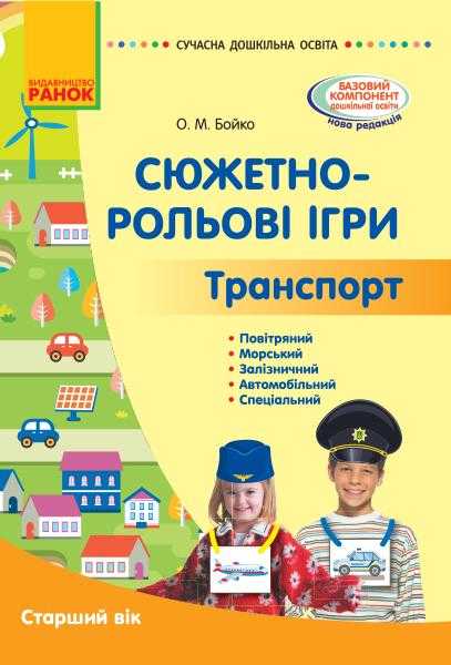 Сучасна дошкільна освіта Сюжетно-рольові ігри Траспорт Старший вік Бойко О. Ранок Сучасна дошкільна освіта Сюжетно-рольові ігри Траспорт Старший вік Бойко О. Ранок
