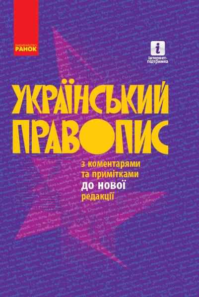 Український правопис з коментарями та примітками до нової редакції Тверда обкладинка Ранок - Довідники