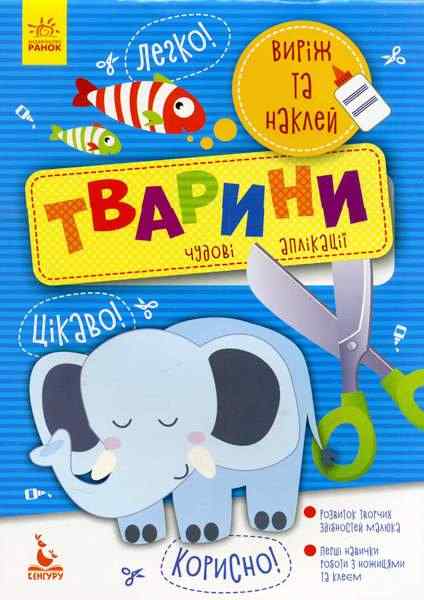 Виріж та наклей Тварини Кенгуру Ранок Виріж та наклей Тварини Кенгуру Ранок