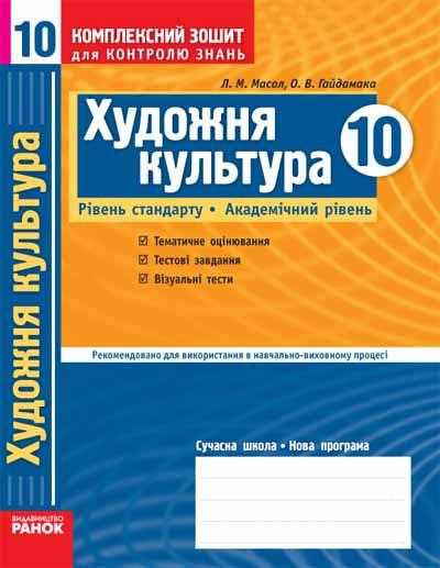 Художня культура. 10 клас (рівень стандарту, академічний рівень). Комплексний зошит для контролю знань. Масол Л.М., Гайдамака О.В. Вид-во: Ранок. Комплексний зошит для контролю знань з художньої культури для 10-го класу. - Зошити Художня культура 10 клас