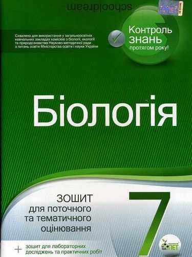 Зошит для поточного та тематичного оцінювання Біологія 7 клас Нова програма Авт: Юрченко Л.П. Вид: ПЕТ Зошит для поточного та тематичного оцінювання Біологія 7 клас Нова програма Авт: Юрченко Л.П. Вид: ПЕТ - Зошити Біологія 7 клас НУШ