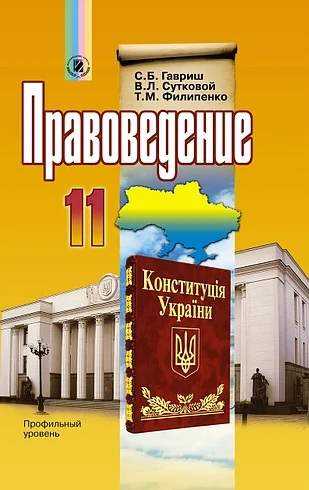 Учебник. Правоведение. 11 клас. Профильный уровень. Гавриш С. Б., Сутковой В. Л., Филипенко Т. М. Изд-во: Генеза. Учебник. Правоведение. 11 клас. Профильный уровень. Гавриш С. Б., Сутковой В. Л., Филипенко Т. М. Изд-во: Генеза. - Підручники 11 клас