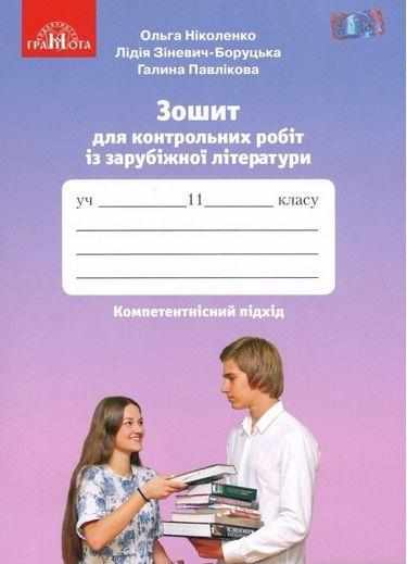 Зошит для контрольних робіт із зарубіжної літератури 11 клас Ніколенко О. Грамота Зошит для контрольних робіт із зарубіжної літератури 11 клас Ніколенко О. Грамота - Зошити та посібники 11 клас