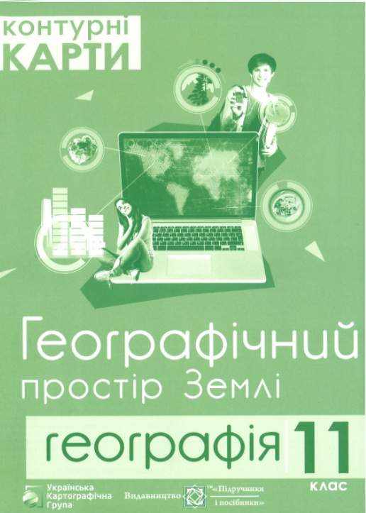 Контурні карти 11 клас Географічний простір Землі Грицеляк В. Підручники і посібники - Зошити з Географії 11 клас