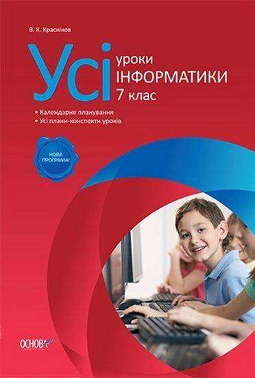 Усі уроки Інформатики 7 клас Нова програма Авт: Красніков В. Вид-во: Основа