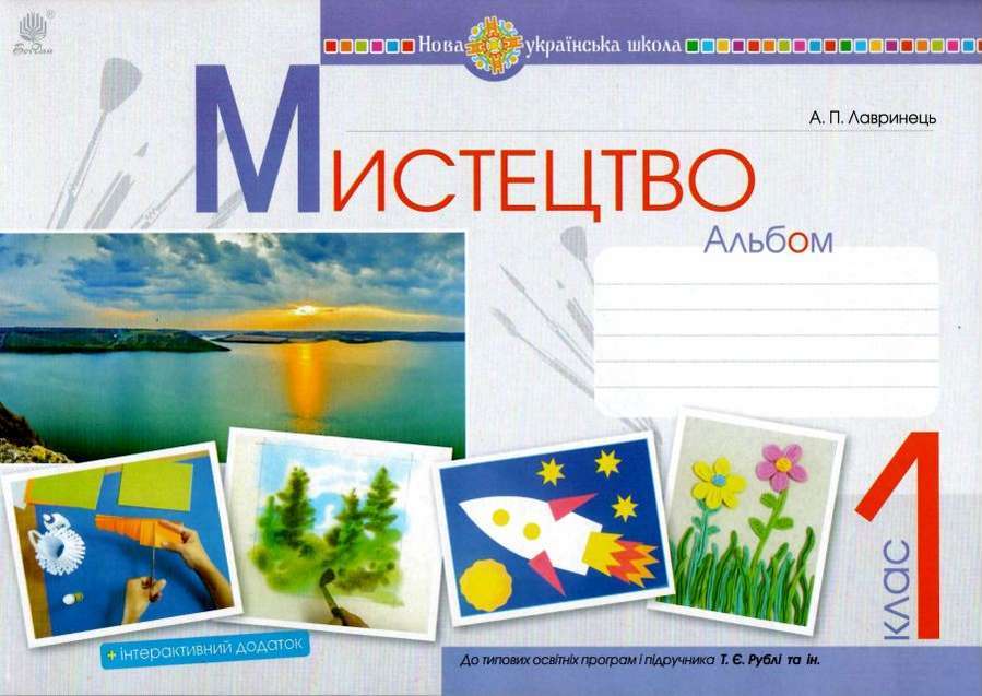 Альбом Мистецтво 1 клас НУШ До підручника Рублі Т.Є. та ін. Авт: Лавринець А.П. Вид-во: Богдан Альбом Мистецтво 1 клас НУШ До підручника Рублі Т.Є. та ін. Авт: Лавринець А.П. Вид-во: Богдан