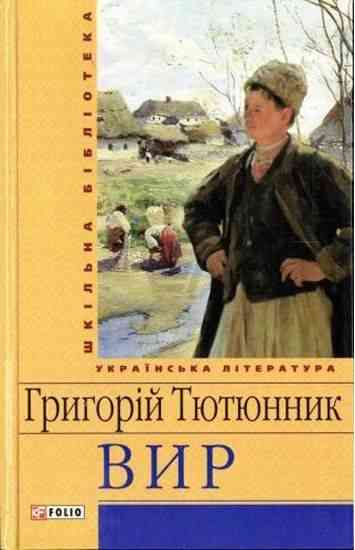Шкільна бібліотека українська література Вир Тютюнник Г. Фоліо Шкільна бібліотека українська література Вир Тютюнник Г. Фоліо - Наші твори