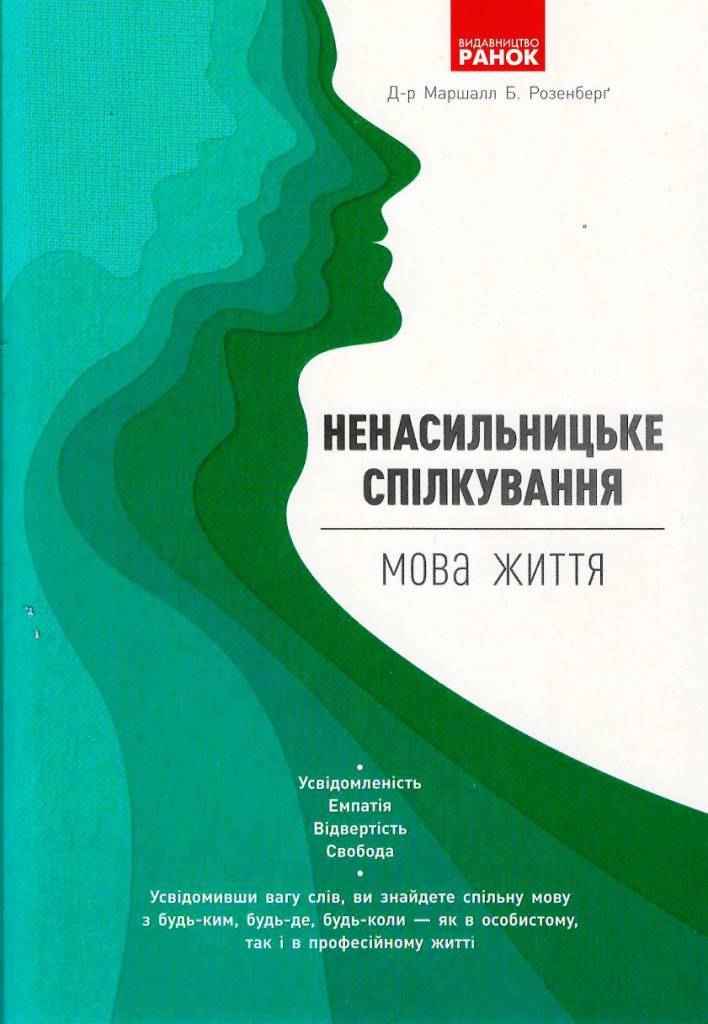 Ненасильницьке спілкування: мова життя Д-р Маршалл Ранок Ненасильницьке спілкування: мова життя Д-р Маршалл Ранок - Виховна робота Години спілкування 1 клас НУШ