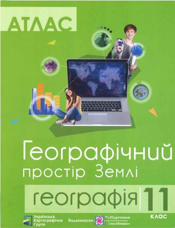 Атлас 11 клас Географічний простір Землі Грицеляк В. Підручники і посібники - Зошити з Географії 11 клас