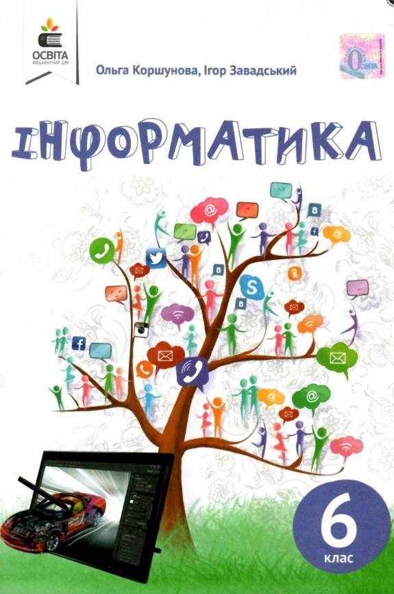Підручник Інформатика 6 клас Авт: Коршунова О. Завадський І. Вид-во: Освіта Підручник Інформатика 6 клас Авт: Коршунова О. Завадський І. Вид-во: Освіта