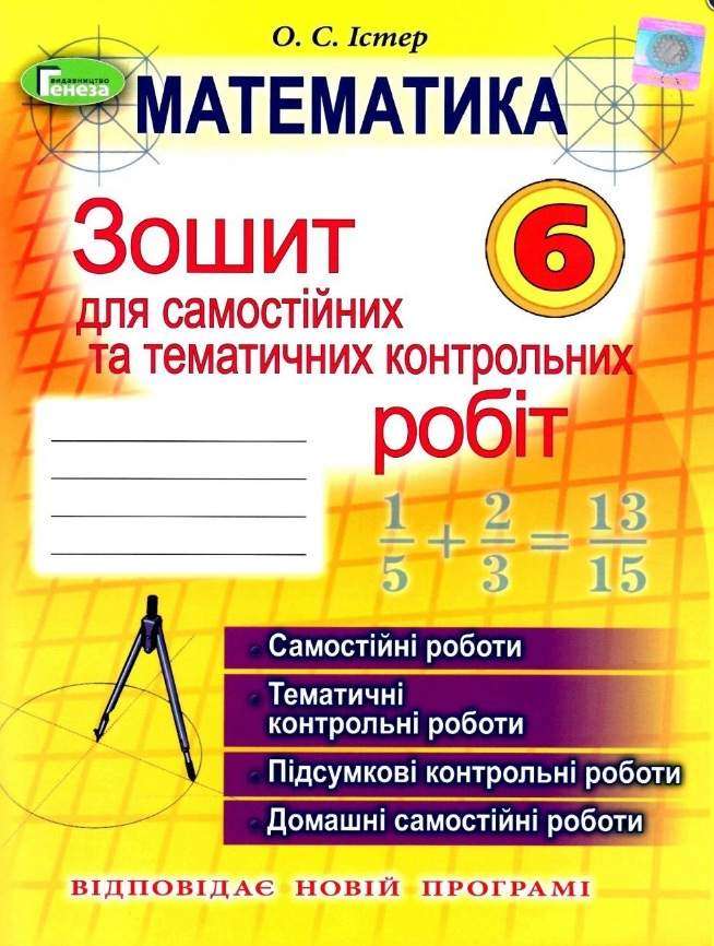 Зошит для самостійних та тематичних контрольних робіт Математика 6 клас Нова програма Авт: О.С. Істер Вид-во: Генеза Зошит для самостійних та тематичних контрольних робіт Математика 6 клас Нова програма Авт: О.С. Істер Вид-во: Генеза - Зошити з математики 6 клас НУШ