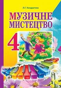 Підручник Музичне мистецтво 4 клас Л. Кондратова Богдан - 4 клас НУШ