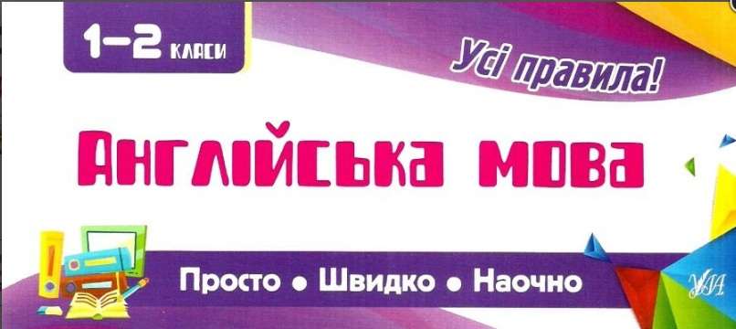 Англійська мова 1-2 класи Просто Швидко Наочно Усі правила Собчук О. УЛА - Довідники Початкова школа