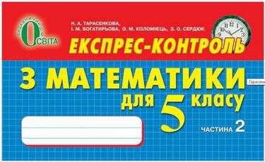 Експрес-контроль з математики для 5 класу. Частина друга. Тарасенкова Н.А., Богатирьова І.М., Коломієць О.М., Сердюк З.О. Вид-во: Освіта