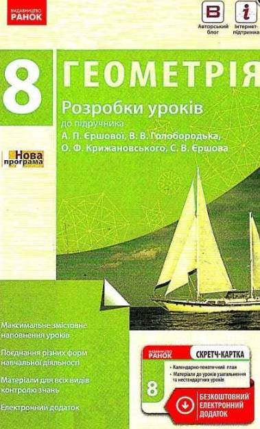 Розробки уроків Геометрія 8 клас Нова програма До підручника Єршової А. Авт: Кушнір Л. Вид-во: Ранок - Методика Алгебра Геометрія 8 клас НУШ