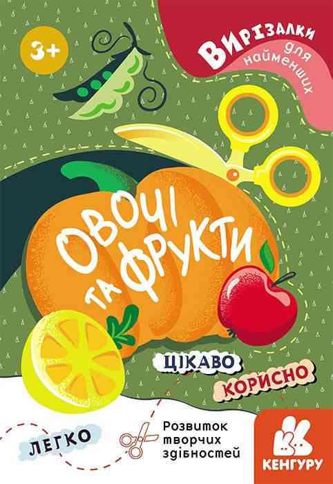 Вирізалки для найменших Овочі та фрукти Кенгуру 3+ Ранок