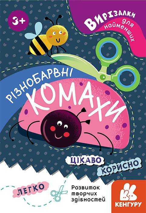 Вирізалки для найменших Різнобарвні комахи Кенгуру 3+ Ранок