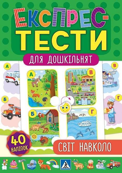 Експрес-тести для дошкільнят Світ навколо Авт: Смирнова К. Сікора Ю. УЛА - фото 1