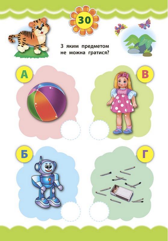 Експрес-тести для дошкільнят Світ навколо Авт: Смирнова К. Сікора Ю. УЛА - фото 3