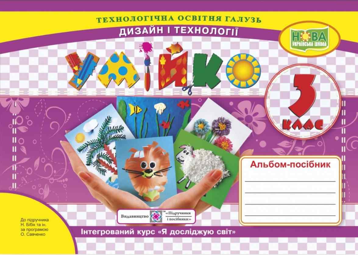 Альбом-посібник Дизайн і технології Умійко 3 клас НУШ До підручника Бібік Н. та ін.  Авт: Головата О. Кононюк А. Вид-во: Підручники і Посібники - Зошити Трудове навчання 3 клас НУШ