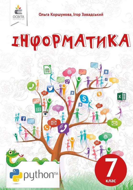 Підручник Інформатика 7 клас Нова програма Авт: Коршунова О.В. Завадський І.О. Вид-во: Освіта - Підручники для 7 класу 2020