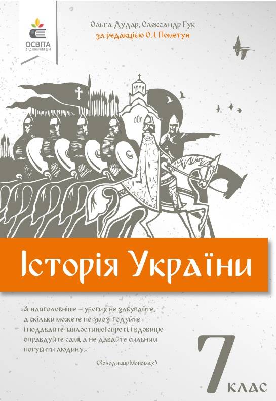Підручник Історія України 7 клас Нова програма Авт: Дудар О. Гук О. Пометун О. Вид-во: Освіта - фото 1