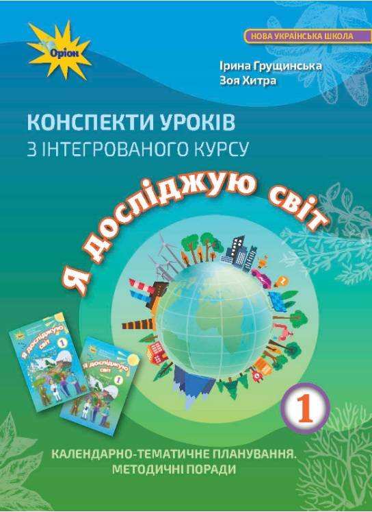 Конспекти уроків з інтегрованого курсу Я досліджую світ 1 клас НУШ Грущинська І. Оріон - Конспекти уроків Я досліджую світ 1 клас