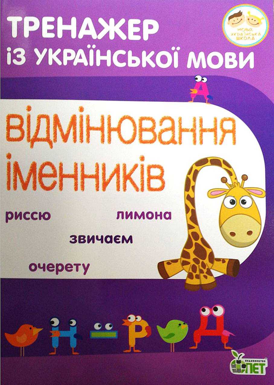Тренажер із української мови Відмінювання іменників НУШ Авт: Косовцева Н.О. Вид-во: ПЕТ Тренажер із української мови Відмінювання іменників НУШ Авт: Косовцева Н.О. Вид-во: ПЕТ