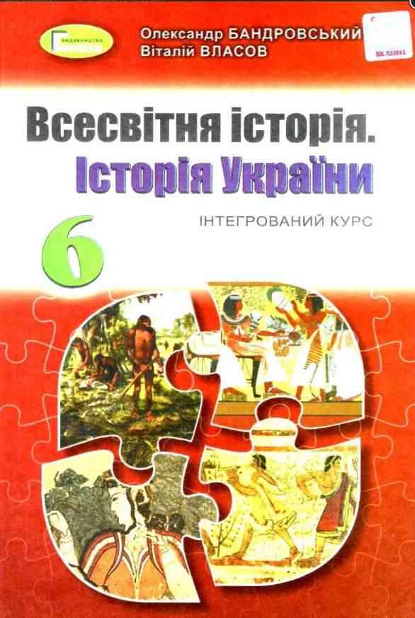 Підручник Всесвітня історія Історія України 6 клас Програма 2019 Авт: Бандровський О. Власов В. Вид-во: Генеза Підручник Всесвітня історія Історія України 6 клас Програма 2019 Авт: Бандровський О. Власов В. Вид-во: Генеза - Історія 6 клас НУШ