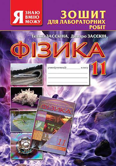 Зошит для лабораторних робіт Фізика 11 клас Засєкіна Т. Освіта Зошит для лабораторних робіт Фізика 11 клас Засєкіна Т. Освіта - Зошити та посібники 11 клас