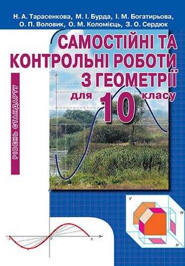 Самостійні та контрольні роботи з геометрії для 10 класу Рівень стандарту Тарасенкова Н. Освіта Самостійні та контрольні роботи з геометрії для 10 класу Рівень стандарту Тарасенкова Н. Освіта