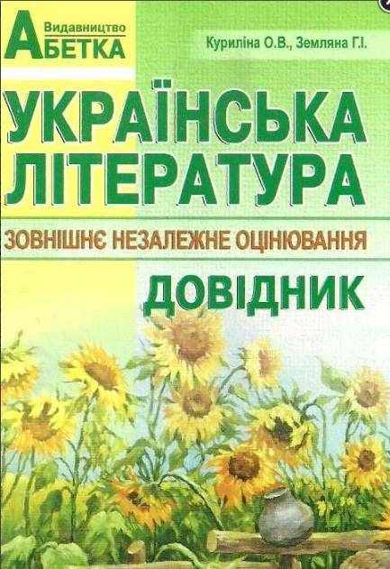 Українська література Довідник Підготовка до ЗНО Куриліна О. Абетка Українська література Довідник Підготовка до ЗНО Куриліна О. Абетка - ЗНО НМТ 2026