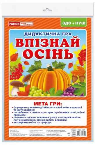 НУШ ЗДО Дидиктична гра Впізнай осінь Ранок НУШ ЗДО Дидиктична гра Впізнай осінь Ранок