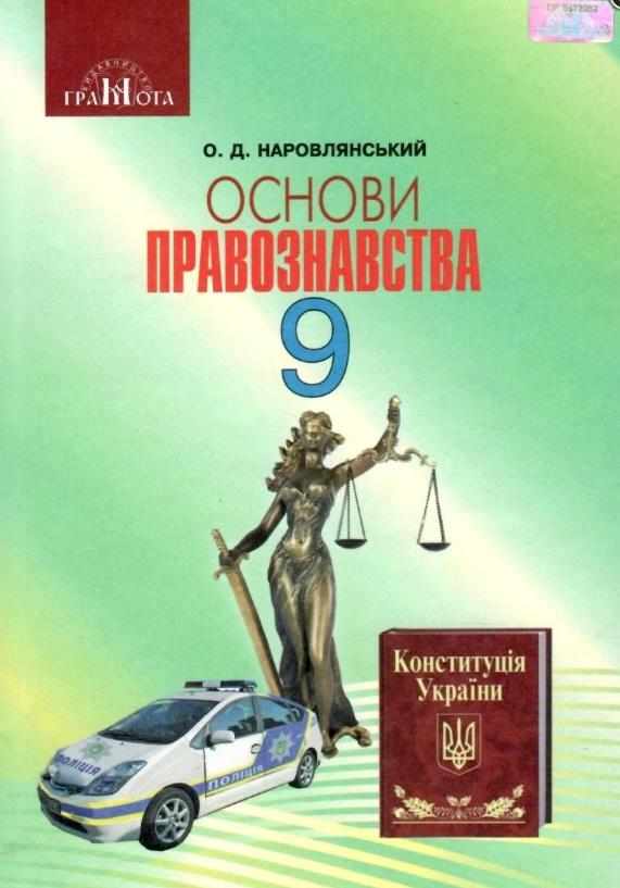 Підручник Правознавство 9 клас Нова програма Наровлянський О. Грамота - Старша Школа
