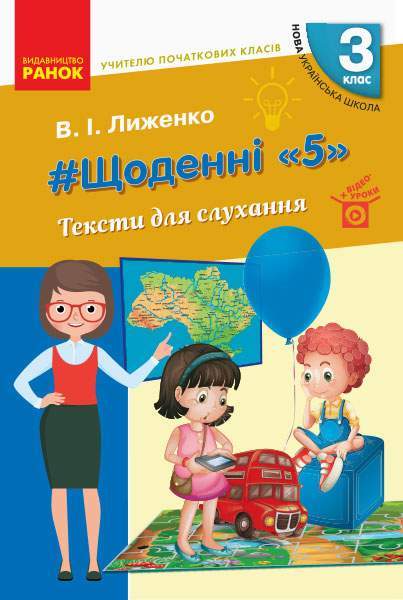 Тексти для слухання Щоденні 5 3 клас НУШ Авт: Лиженко В.І. Вид-во: Ранок - Методика для вчителя 3 клас НУШ