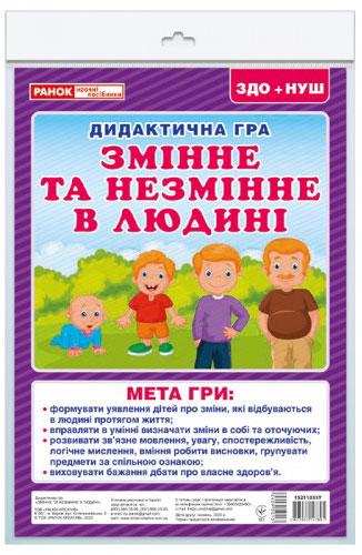 НУШ ЗДО Дидиктична гра Змінне та незмінне в людині Ранок - Наочність, Плакати та Демонстраційні картки