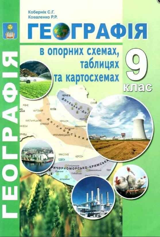 Географія в опорних схемах таблицях та картосхемах 9 клас Згідно з новою програмою Кобернік С. Абетка Географія в опорних схемах таблицях та картосхемах 9 клас Згідно з новою програмою Кобернік С. Абетка - Зошити Географія 9 клас Нова програма