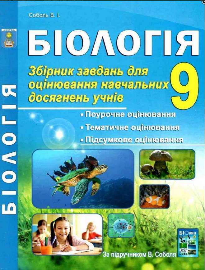 Біологія 9 клас Тестове оцінювання (поурочне, тематичне, підсумкове) за підручником В. Соболя Абетка Біологія 9 клас Тестове оцінювання (поурочне, тематичне, підсумкове) за підручником В. Соболя Абетка - Зошити Біологія 9 клас Нова програма