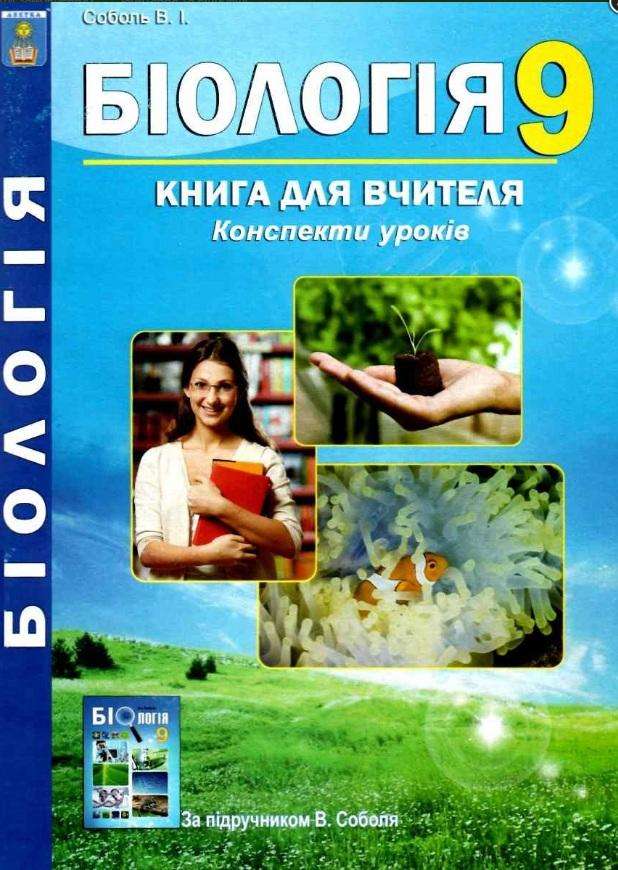 Біологія 9 клас Книга для вчителя Конспекти уроків за підручником В. Соболя Абетка - Методика Біологія 9 клас Нова програма
