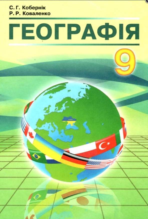 Підручник Географія 9 клас для ЗНЗ Кобернік С. Абетка - фото 1