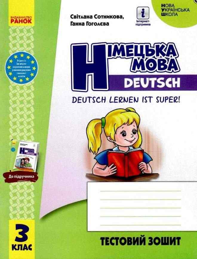 Тестовий зошит Німецька мова 3 клас НУШ До підручника Deutsch lernen ist super! Авт: Сотникова С.І. Гоголєва Г.В. Вид-во: Ранок