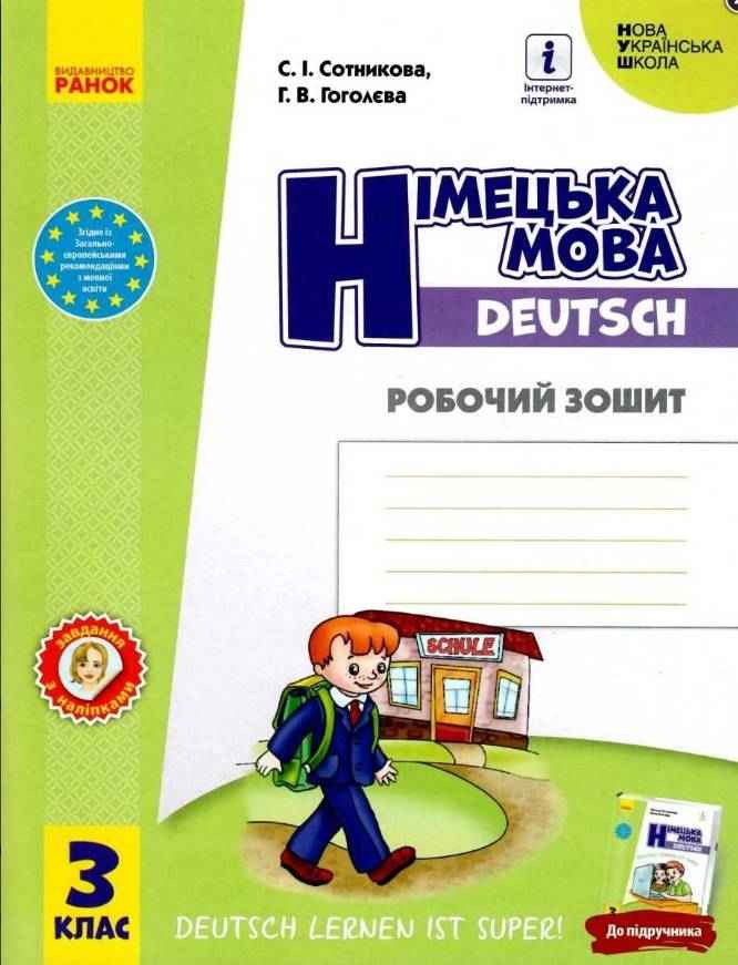 Робочий зошит Німецька мова 3 клас НУШ До підручника Deutsch lernen ist super Авт: Сотникова С.І. Гоголєва Г.В. Вид-во: Ранок