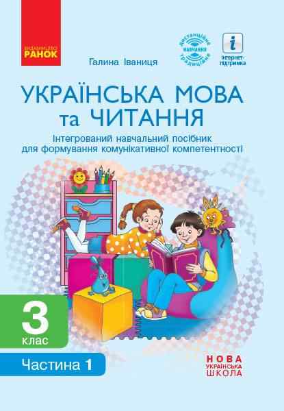 Інтегрований навчальний посібник Українська мова та читання 3 клас Частина 1 НУШ Авт: Іваниця Г.А. Вид-во: Ранок