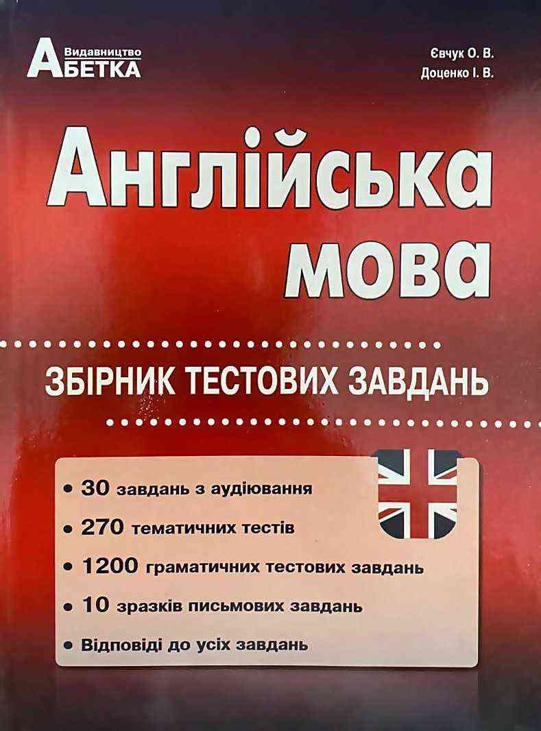 ЗНО 2022 Англійська мова Збірник тестових завдань Євчук О. Доценко І. Абетка ЗНО 2022 Англійська мова Збірник тестових завдань Євчук О. Доценко І. Абетка